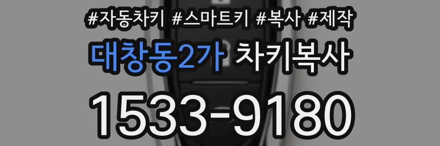 대창동2가 차키복사