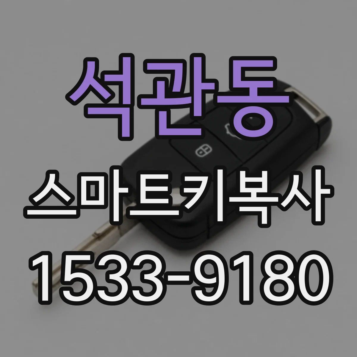 석관동 스마트키복사