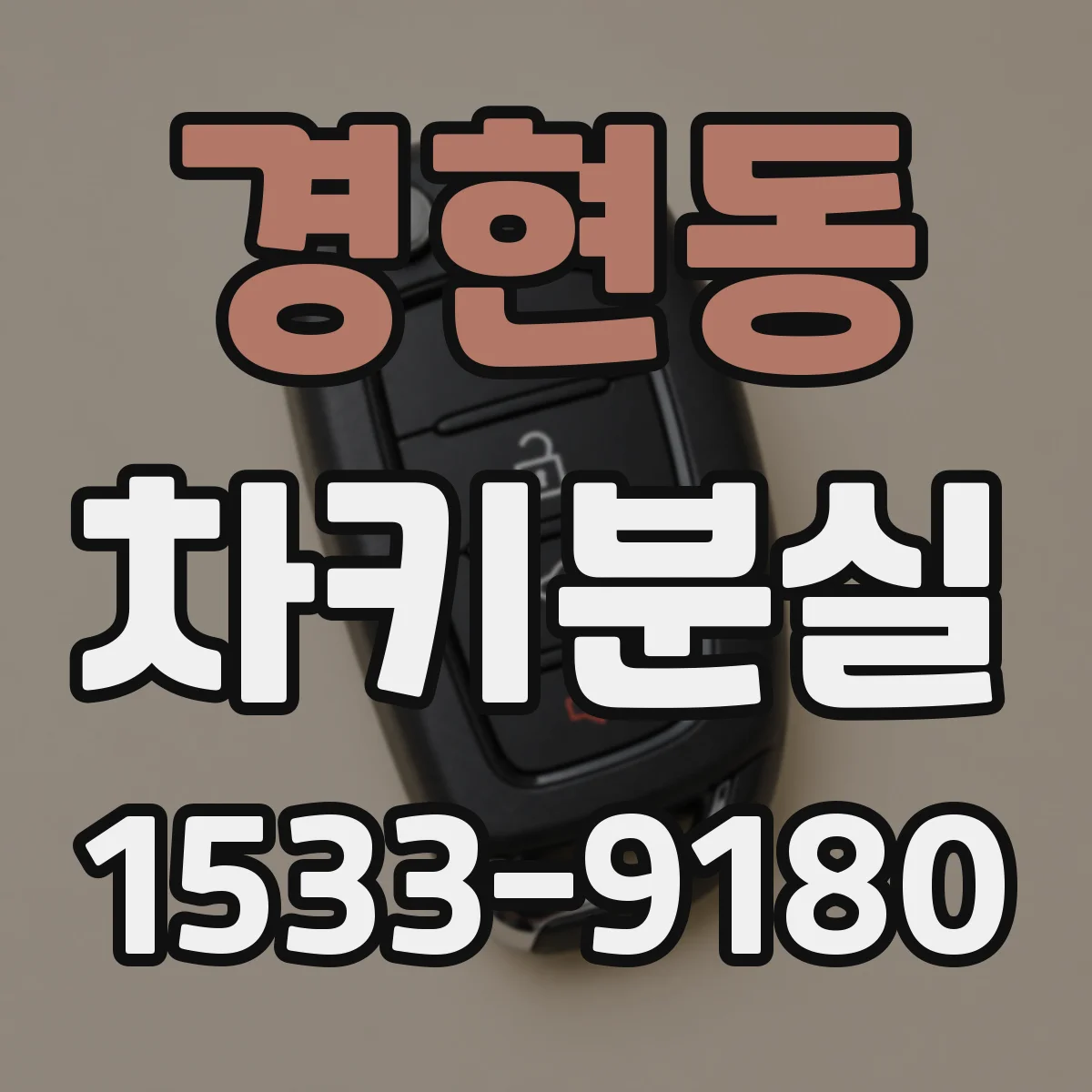 경현동 차키분실