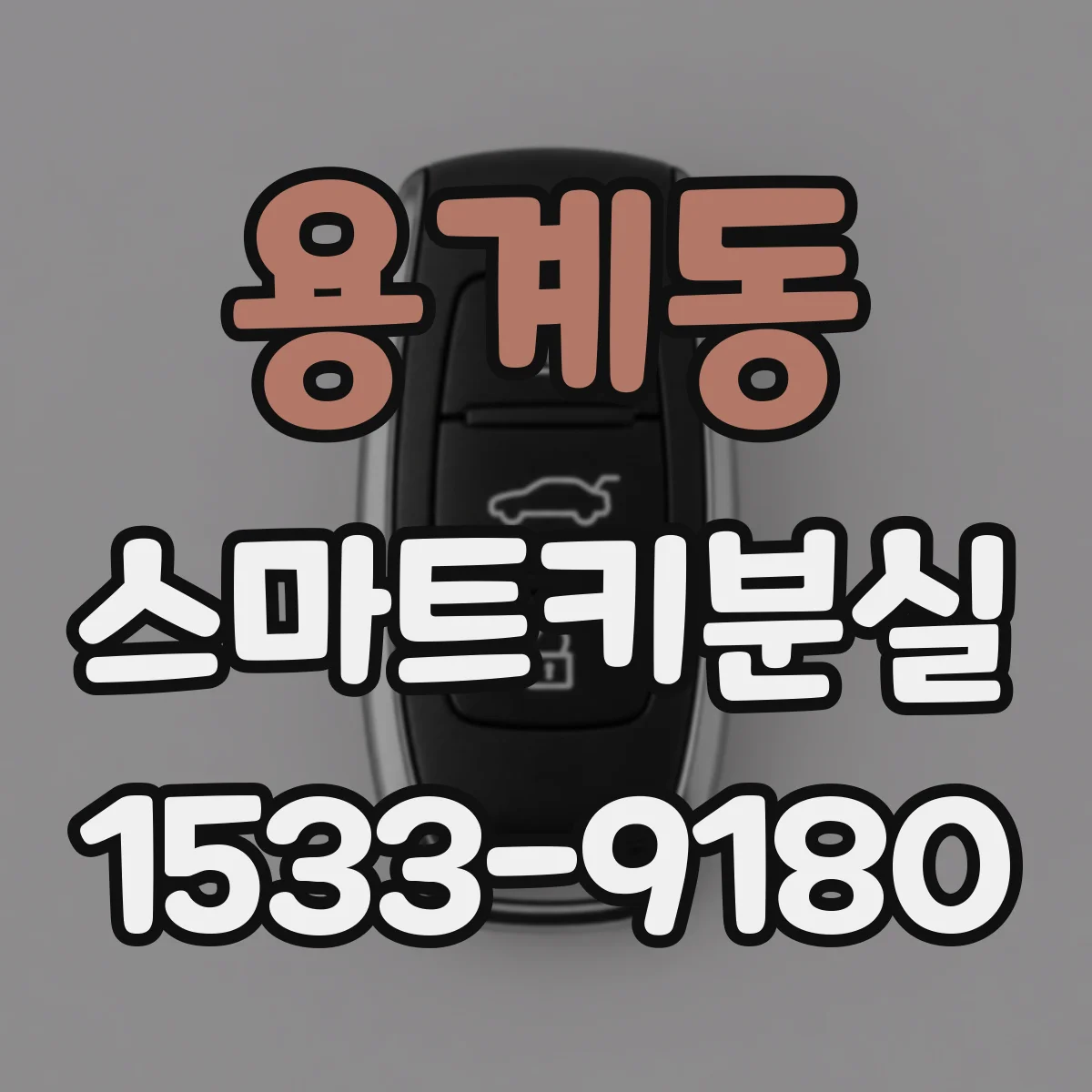 용계동 스마트키분실