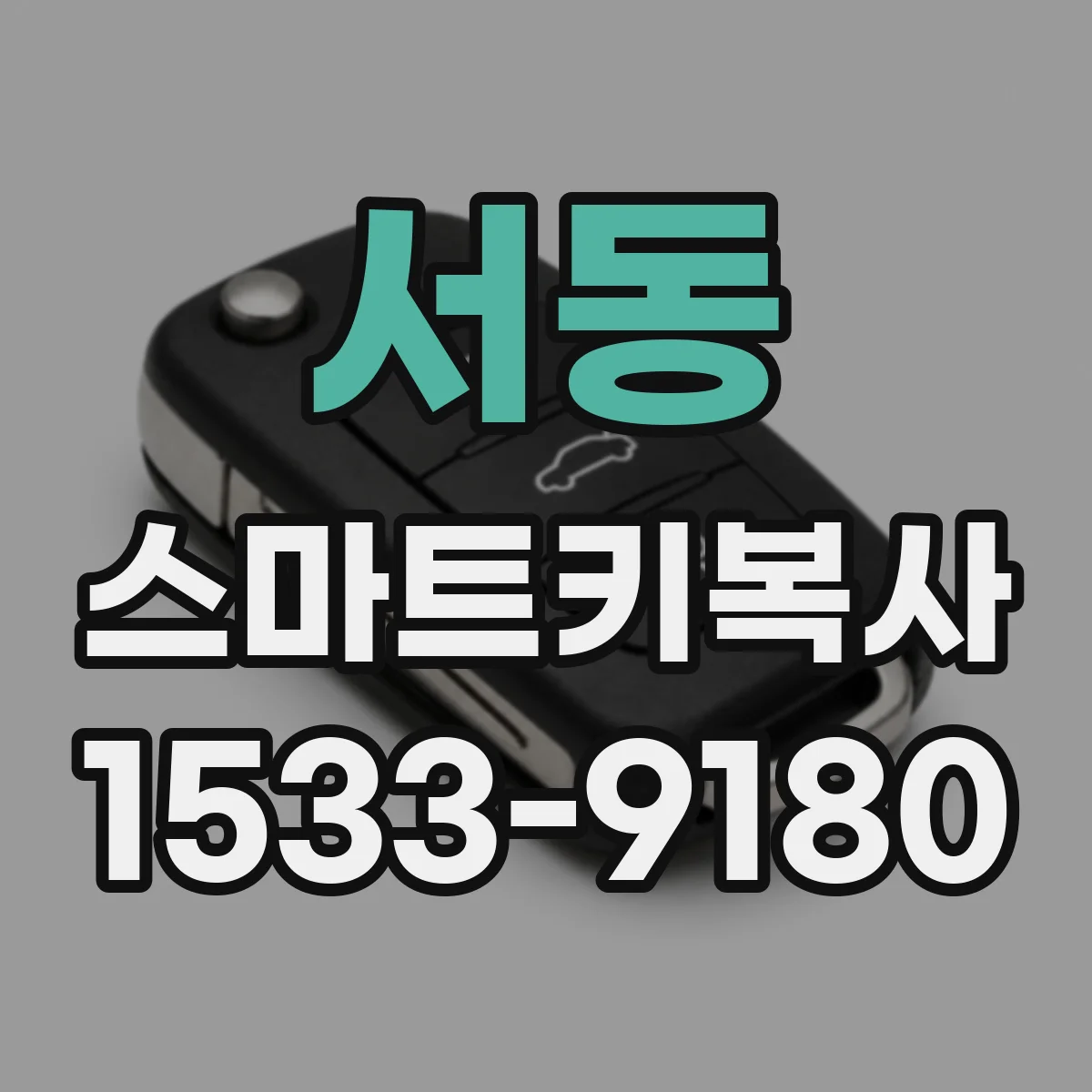 서동 스마트키복사