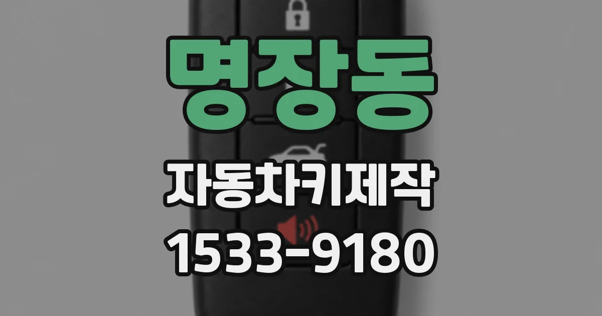 명장동 자동차키제작