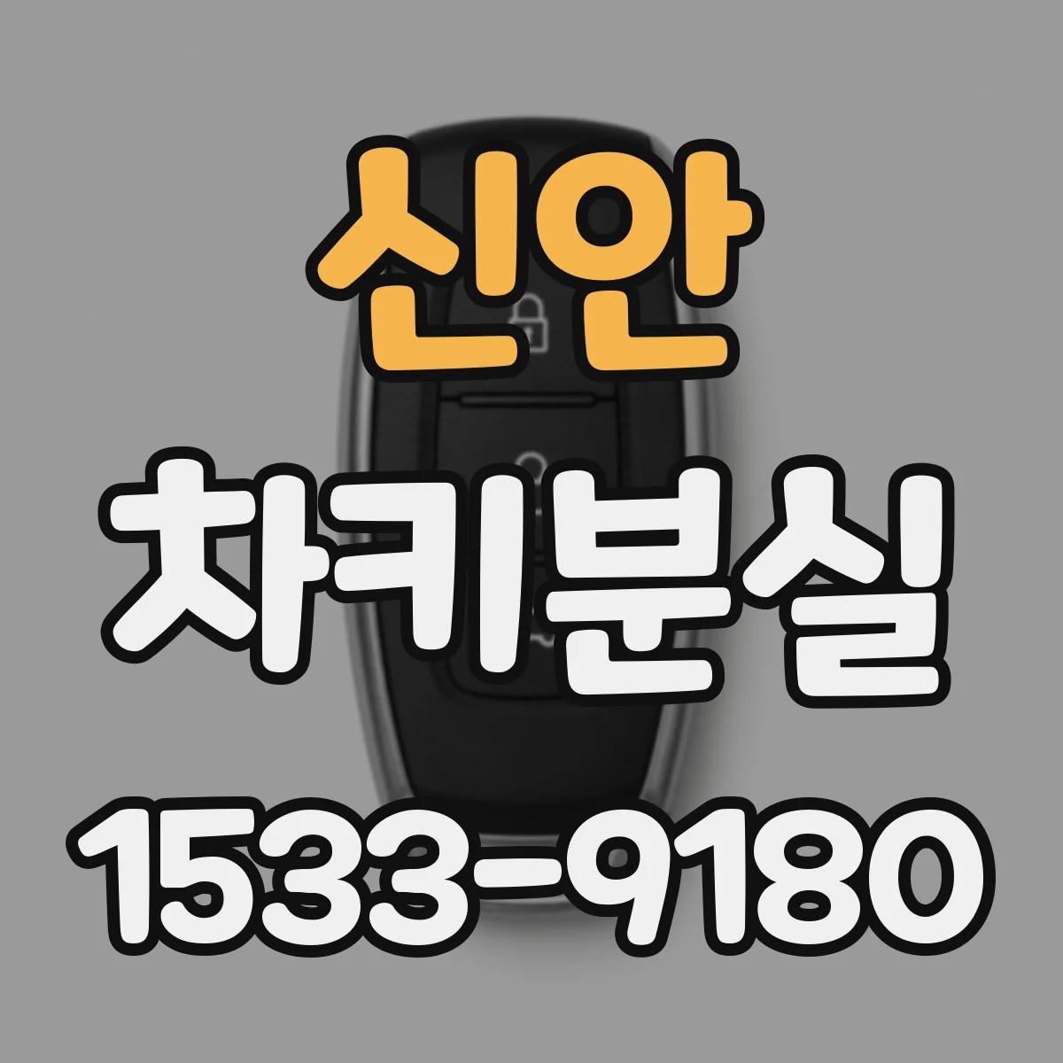 신안 차키분실