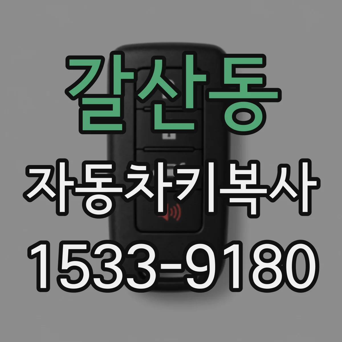 갈산동 자동차키복사
