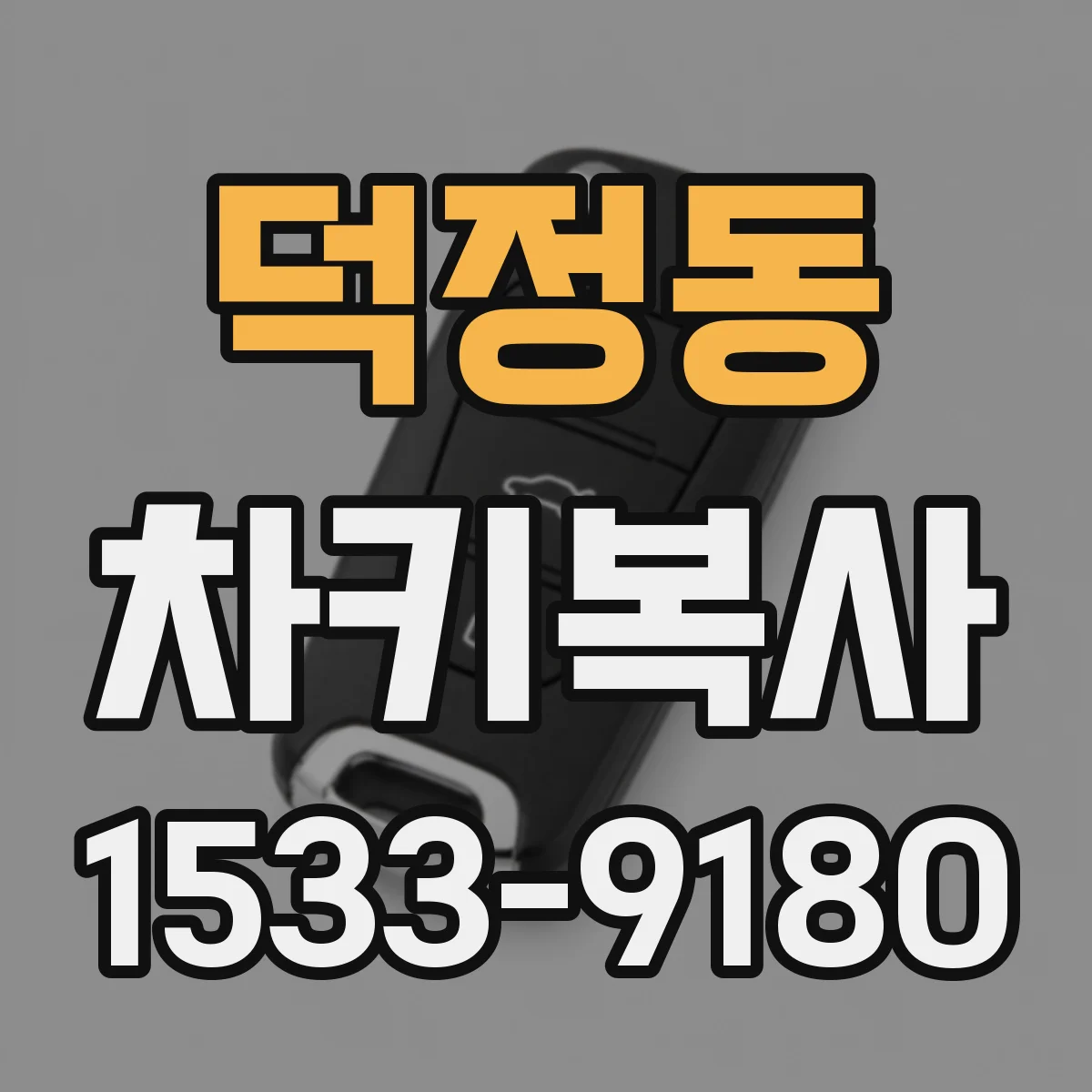 덕정동 차키복사