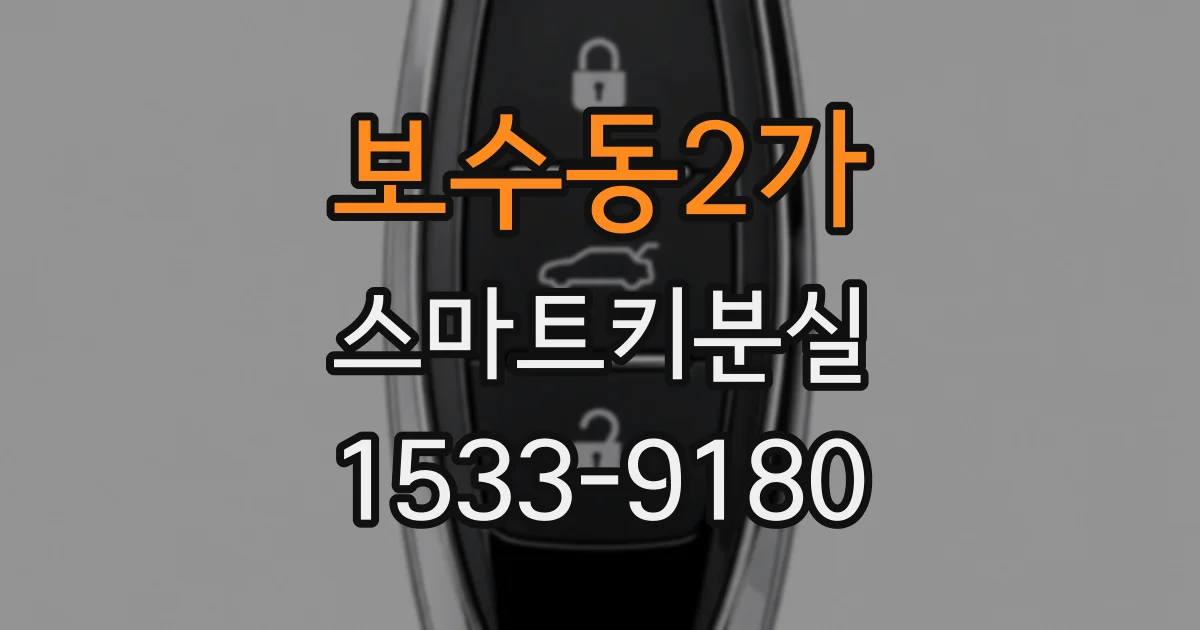 보수동2가 스마트키분실