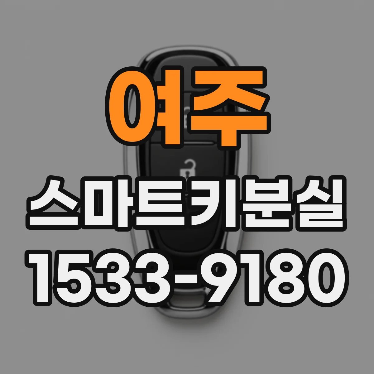 여주 스마트키분실