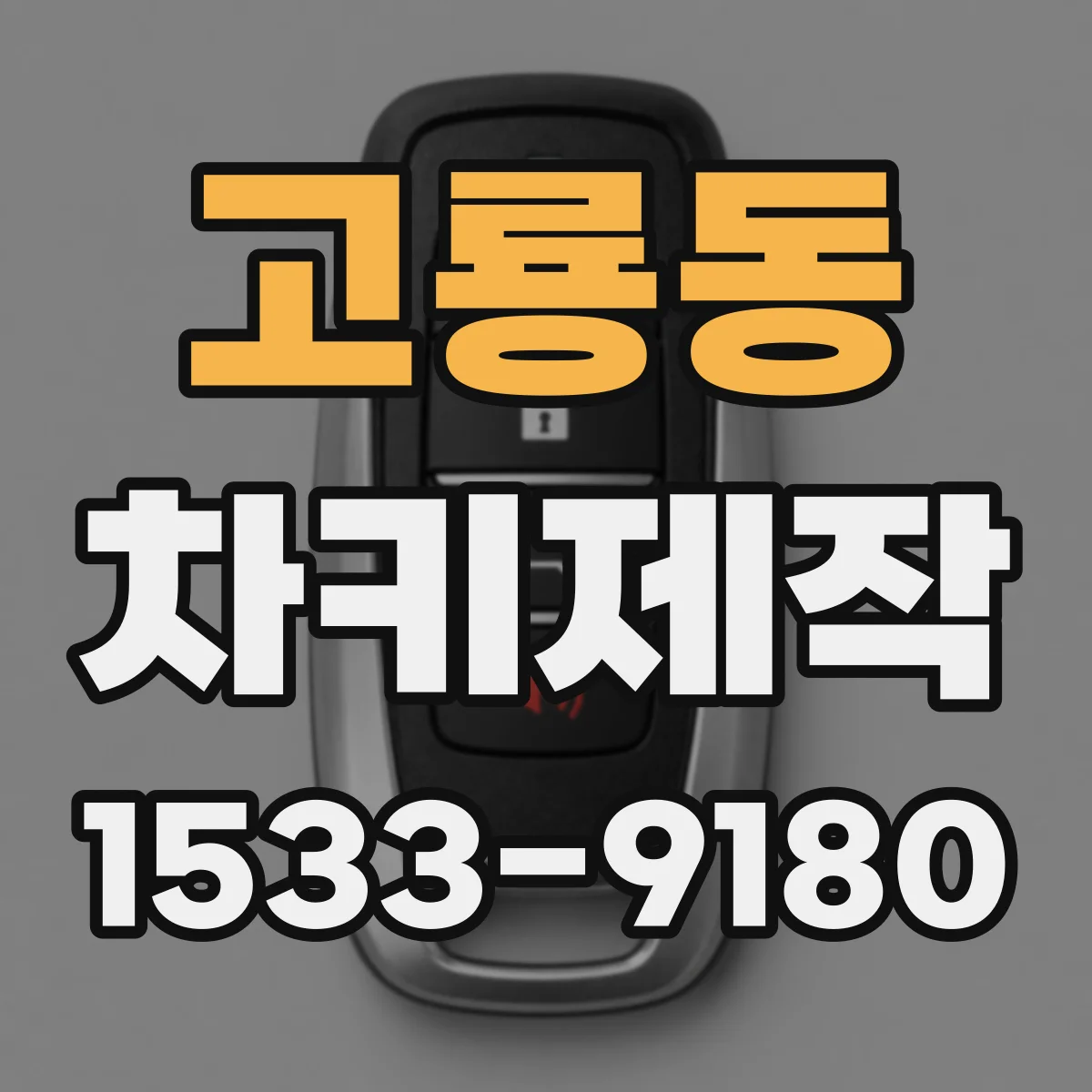 고룡동 차키제작