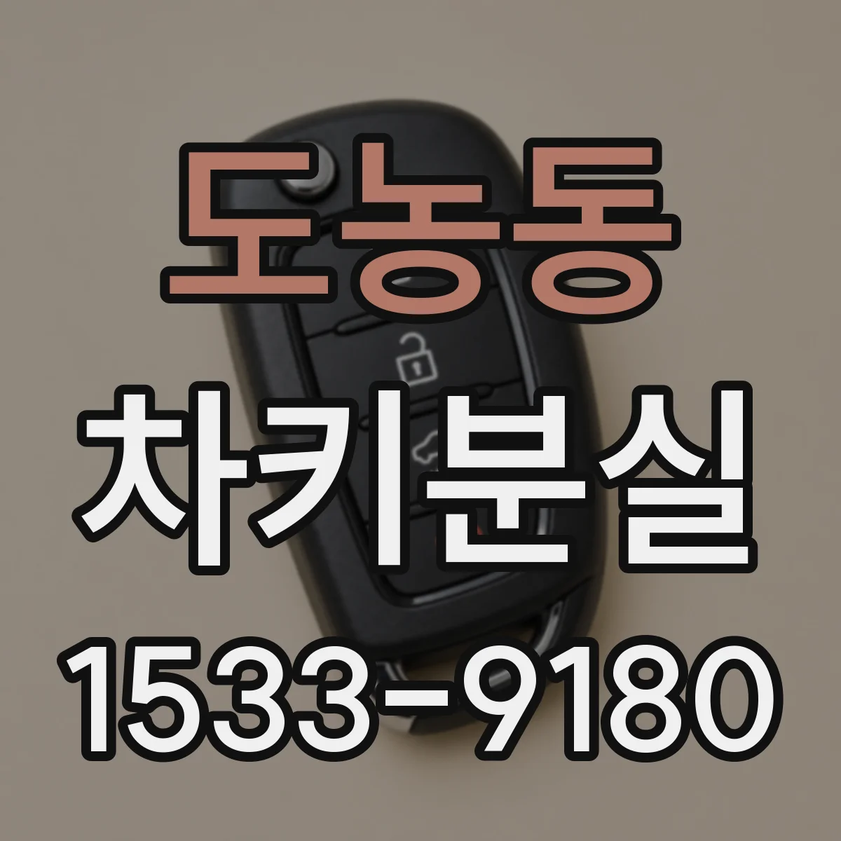 도농동 차키분실