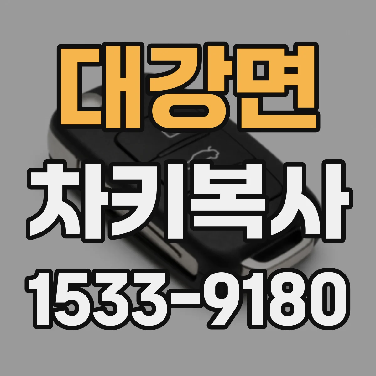 대강면 차키복사