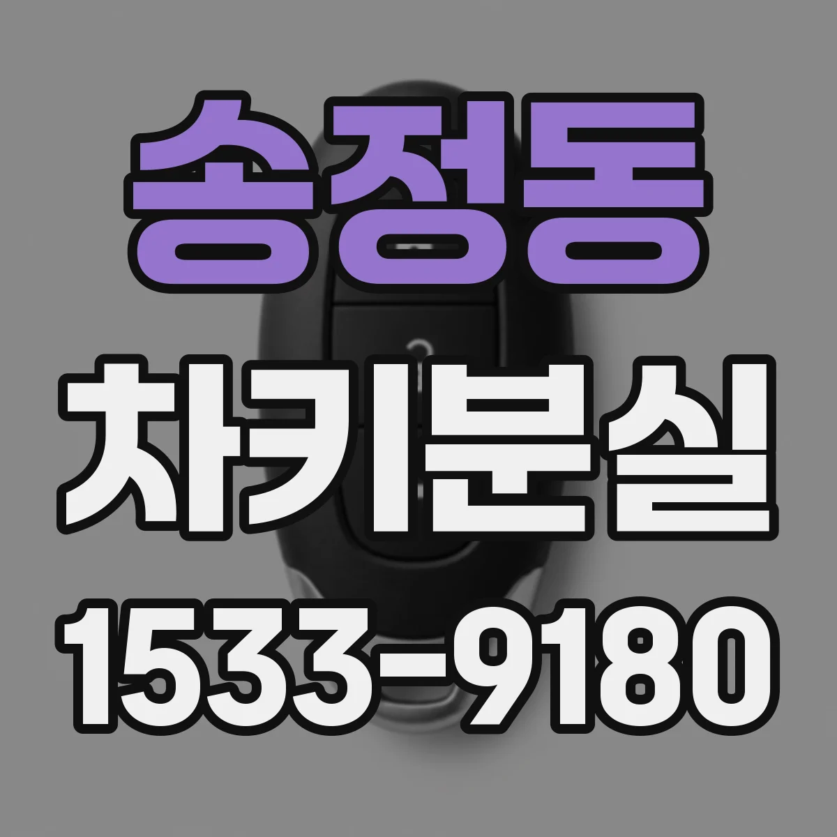 송정동 차키분실