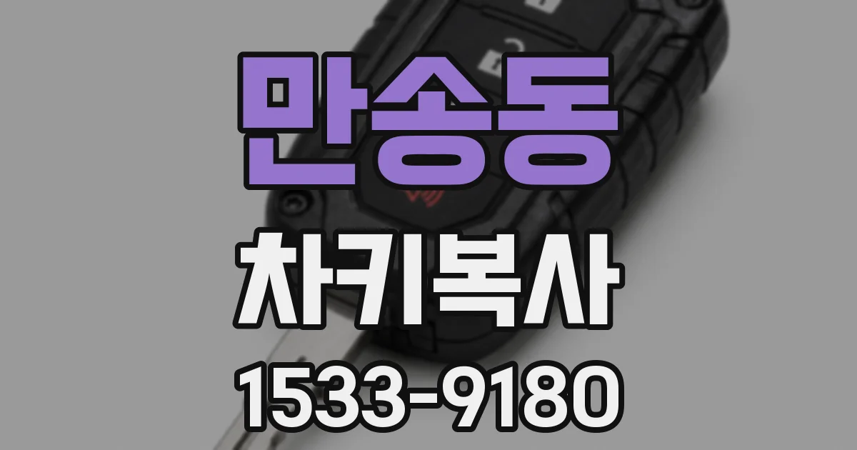 만송동 차키복사