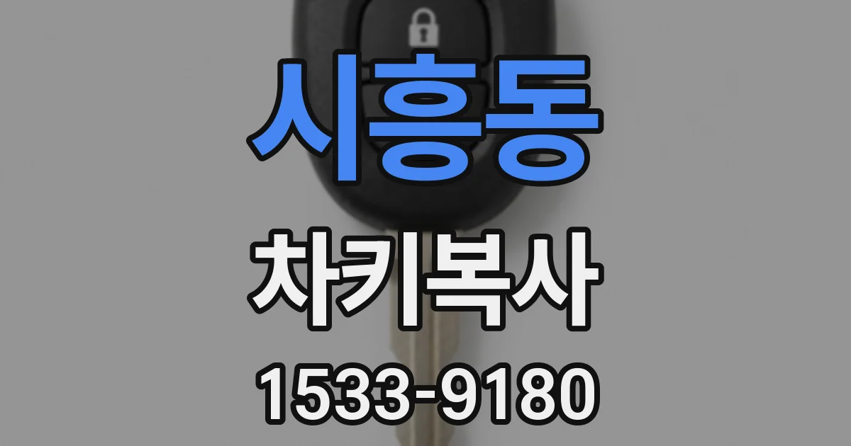 시흥동 차키복사
