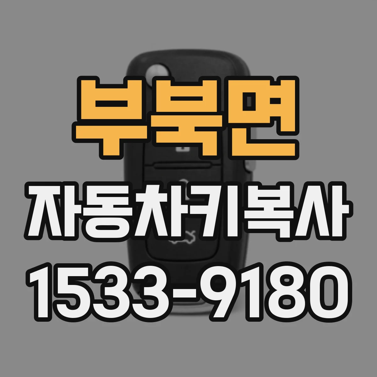 부북면 자동차키복사