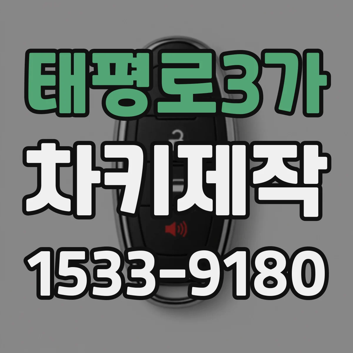 태평로3가 차키제작
