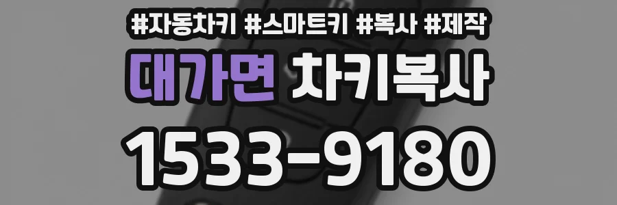 대가면 차키복사