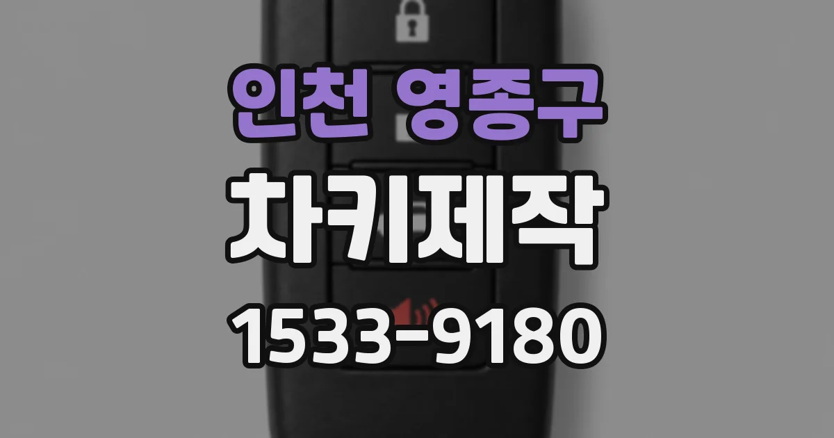 인천 영종구 차키제작