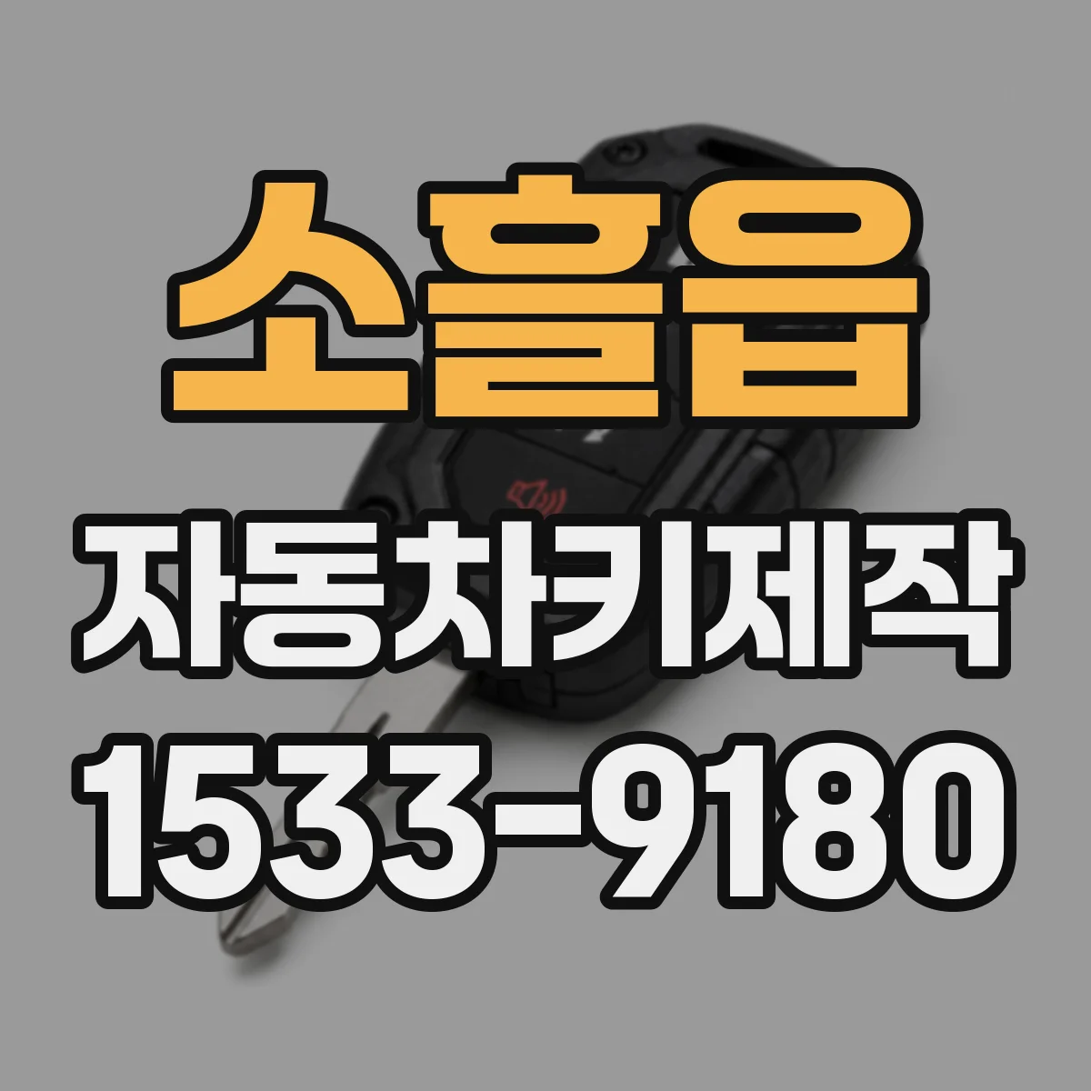 소흘읍 자동차키제작
