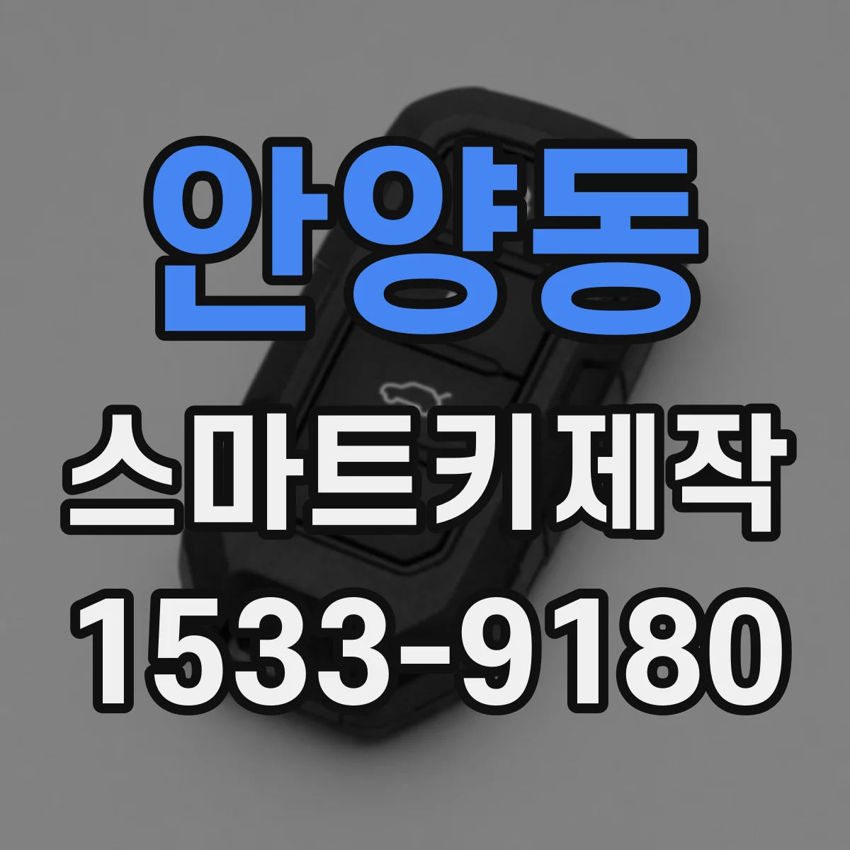 안양동 스마트키제작