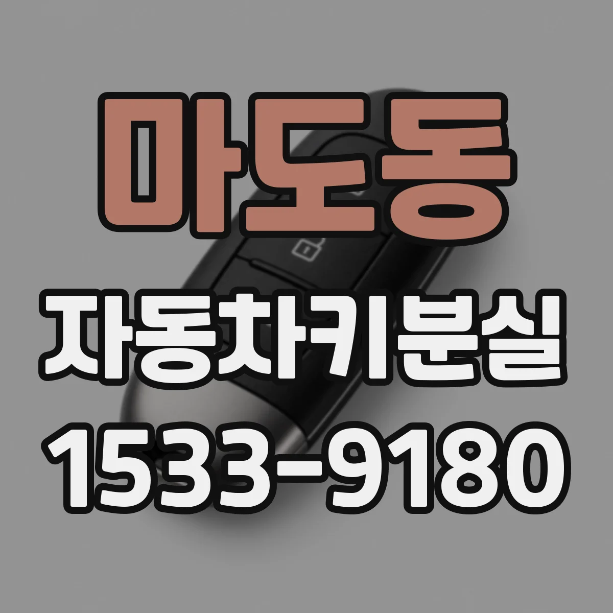 마도동 자동차키분실