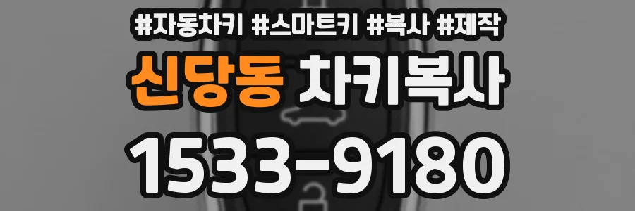 신당동 차키복사