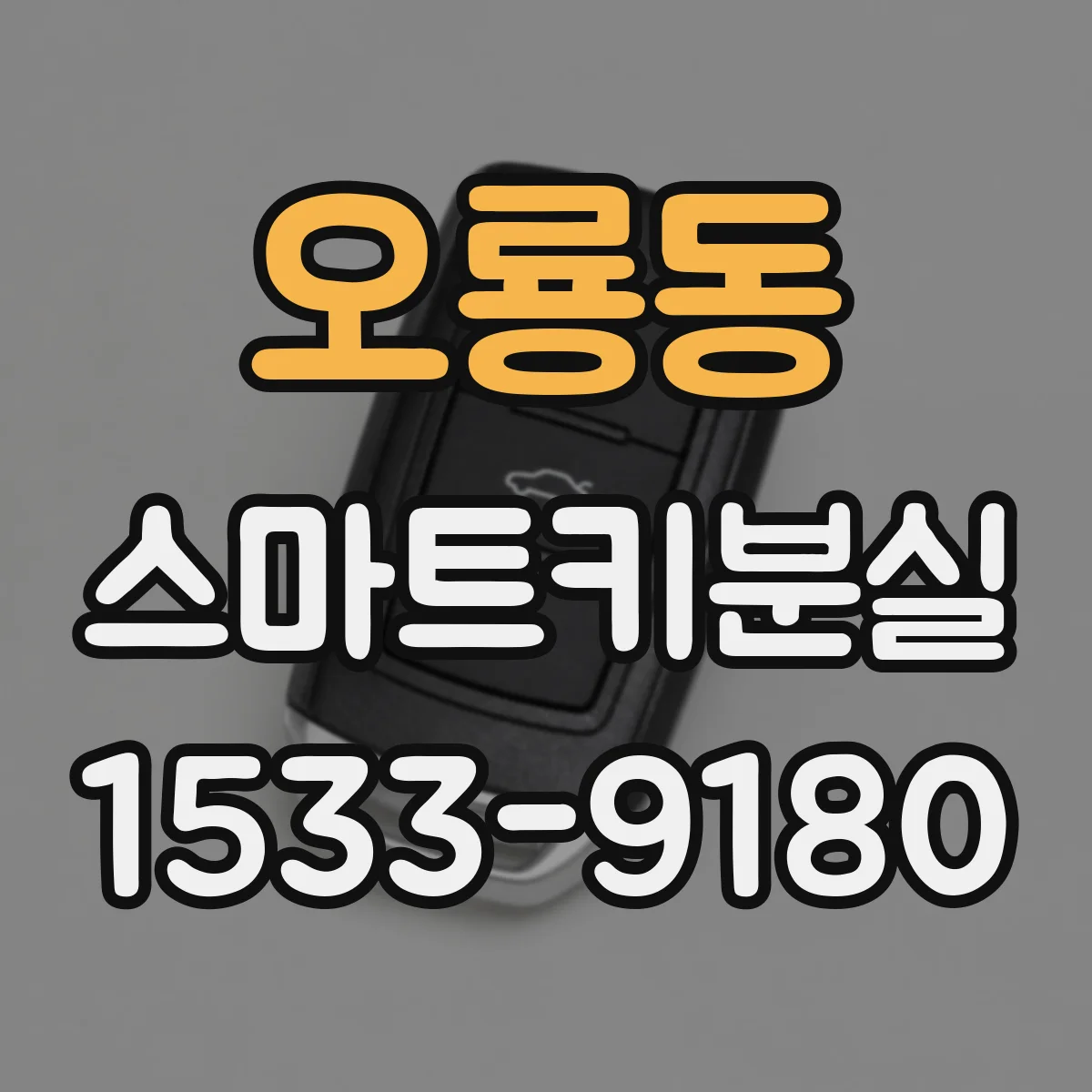 오룡동 스마트키분실