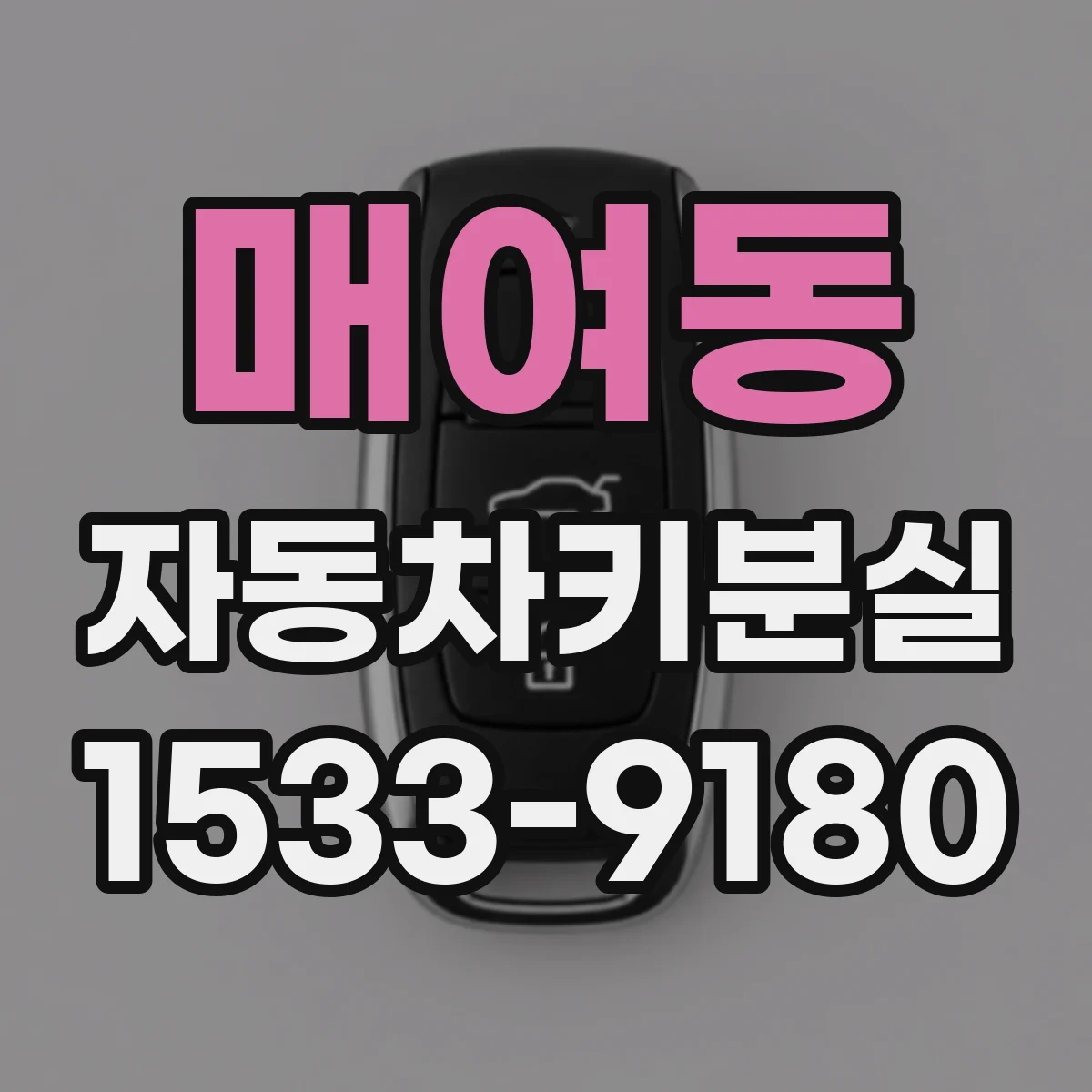 매여동 자동차키분실