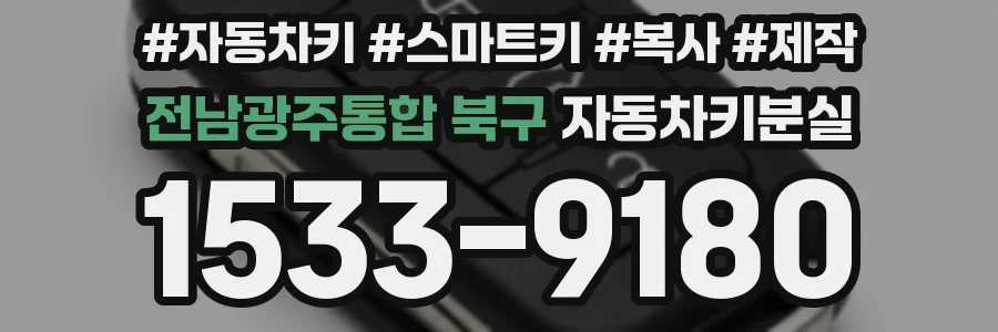 전남광주통합 북구 자동차키분실