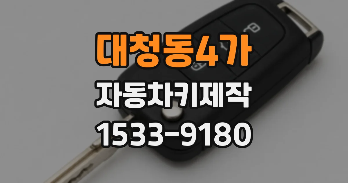 대청동4가 자동차키제작