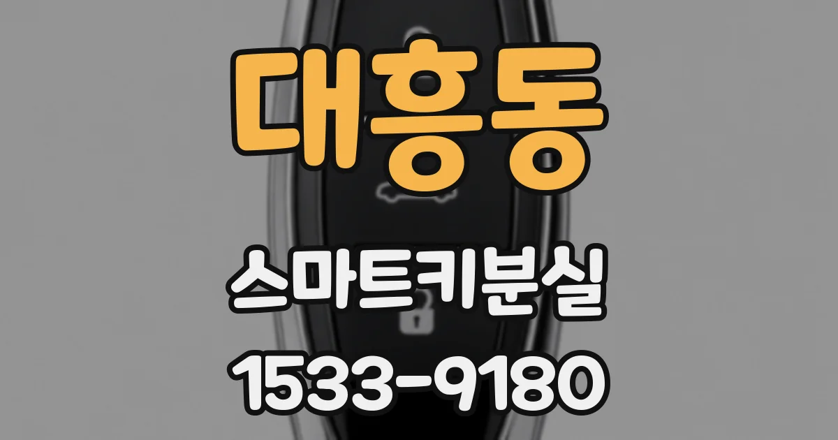 대흥동 스마트키분실