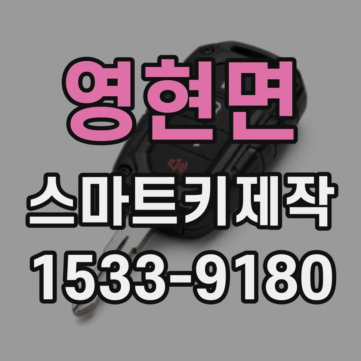 영현면 스마트키제작