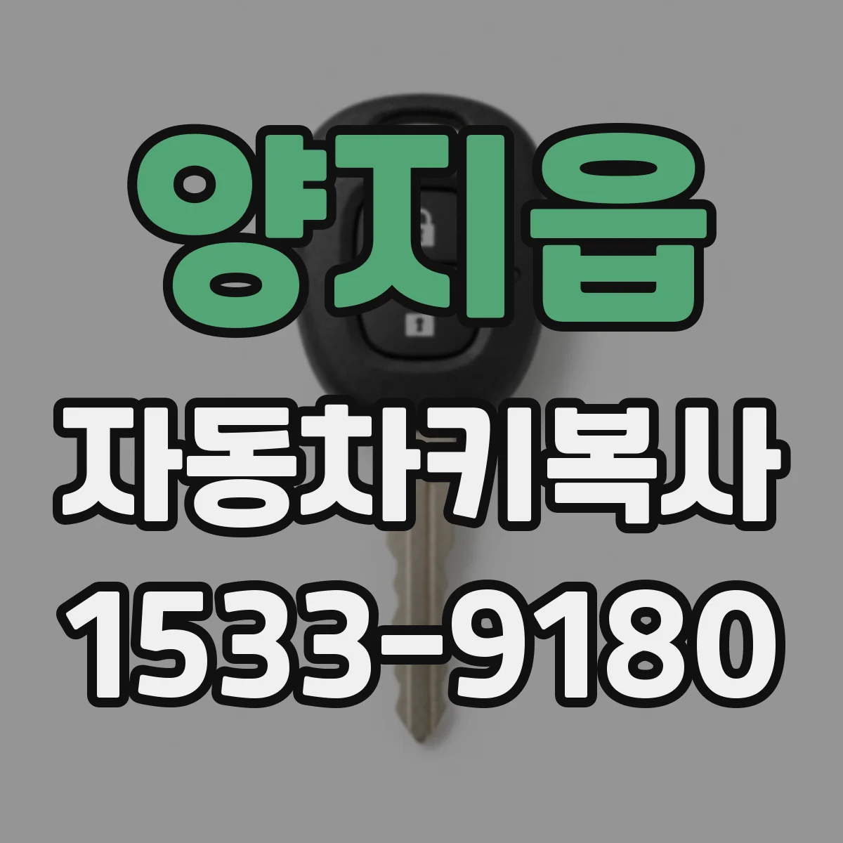 양지읍 자동차키복사