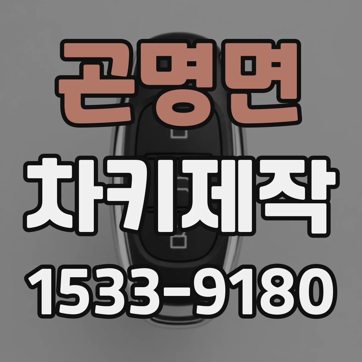 곤명면 차키제작
