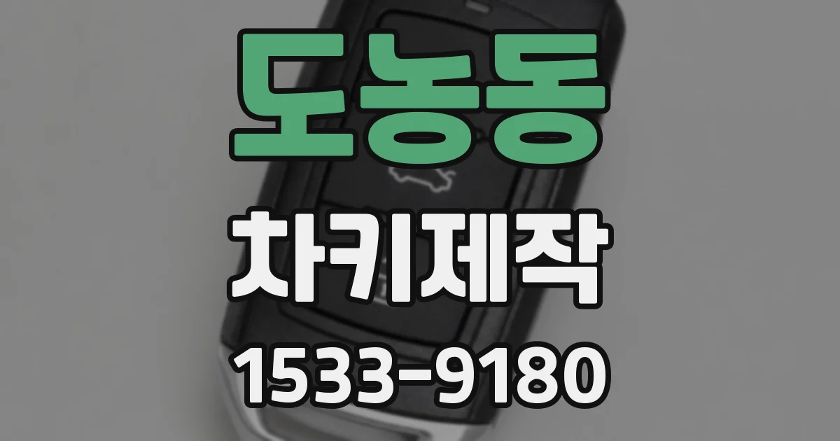 도농동 차키제작