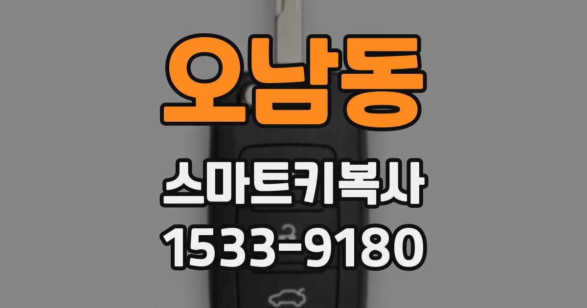 오남동 스마트키복사