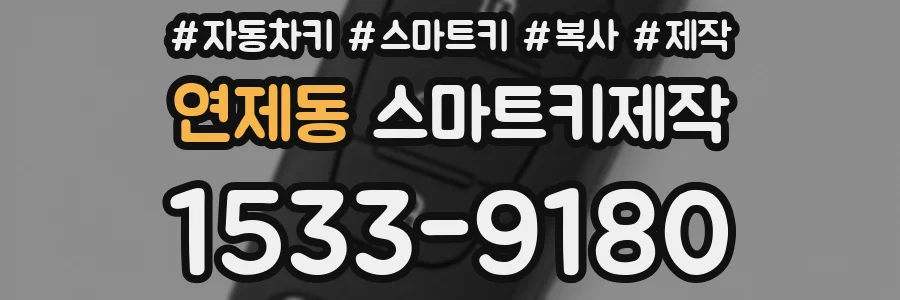 연제동 스마트키제작