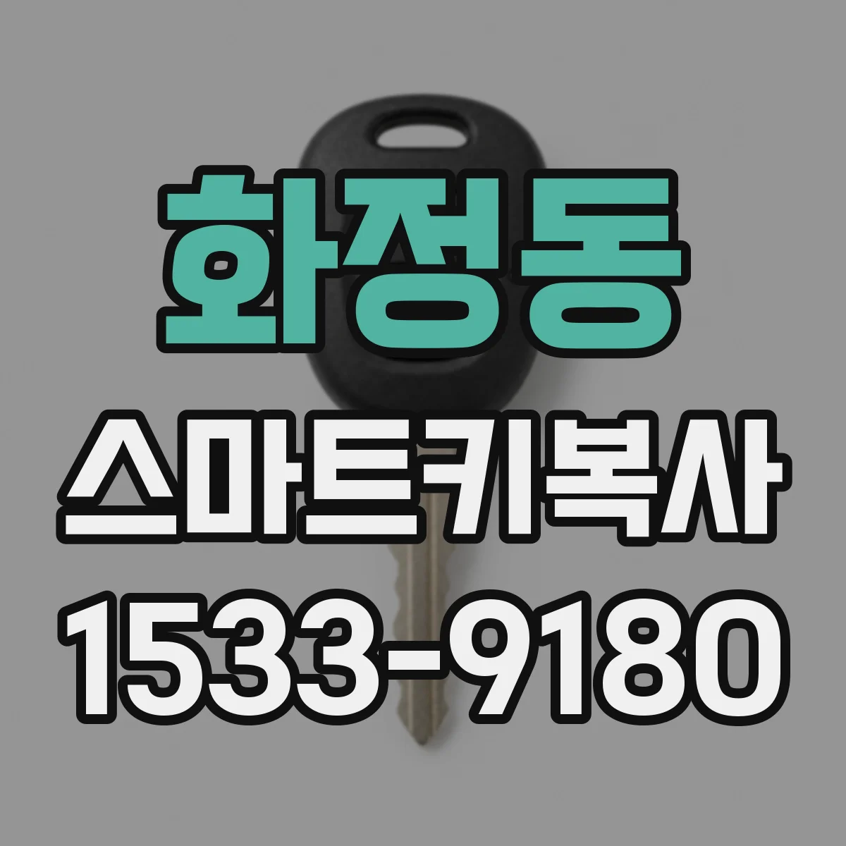 화정동 스마트키복사