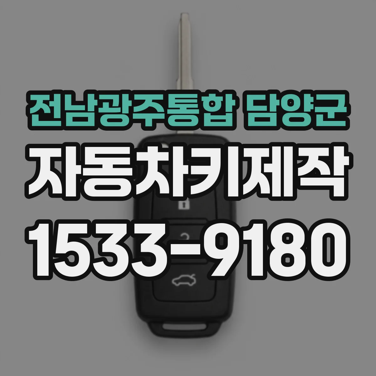 전남광주통합 담양군 자동차키제작
