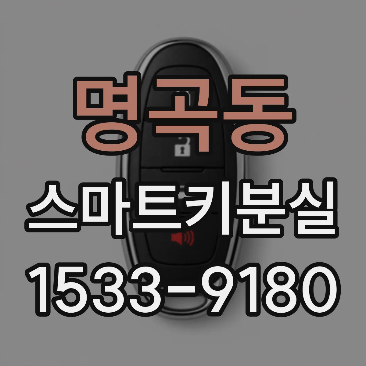 명곡동 스마트키분실