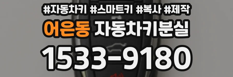 어은동 자동차키분실