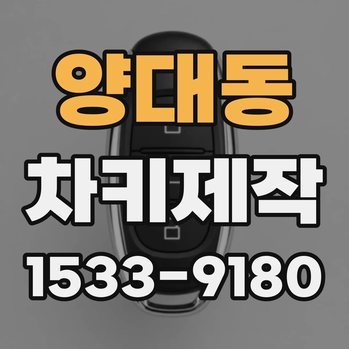 양대동 차키제작