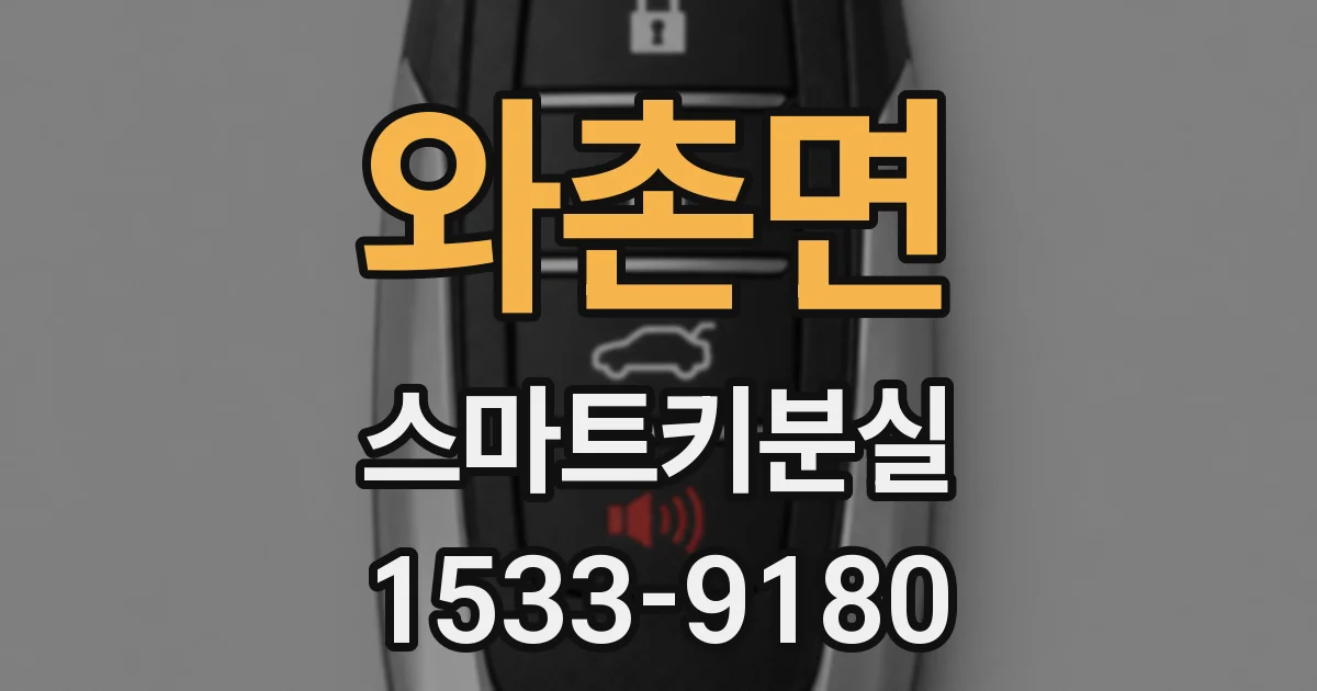 와촌면 스마트키분실