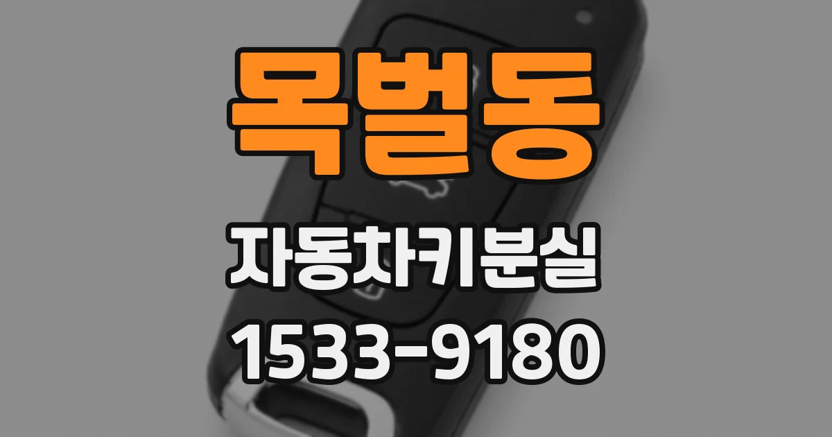 목벌동 자동차키분실