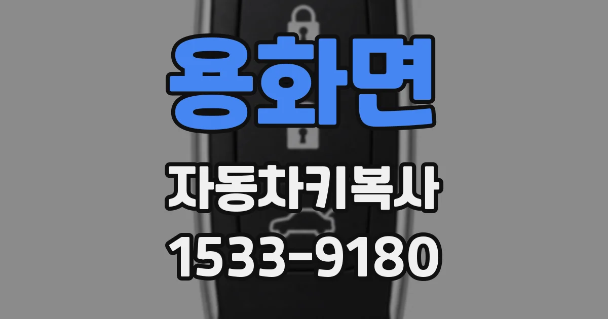 용화면 자동차키복사