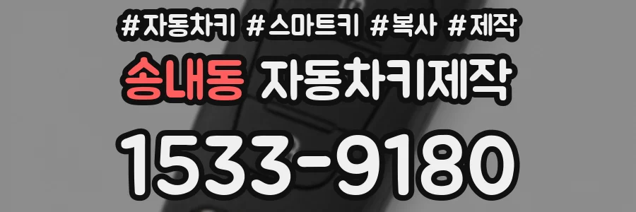 송내동 자동차키제작
