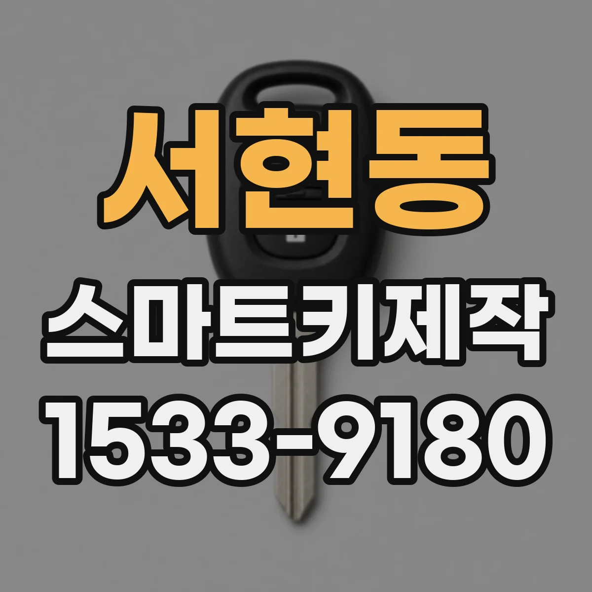서현동 스마트키제작