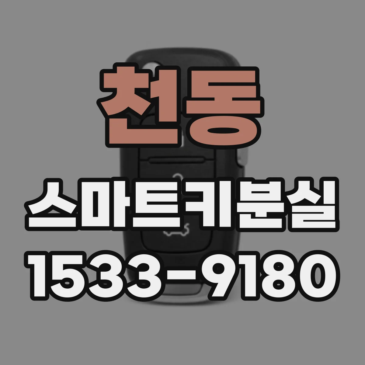 천동 스마트키분실