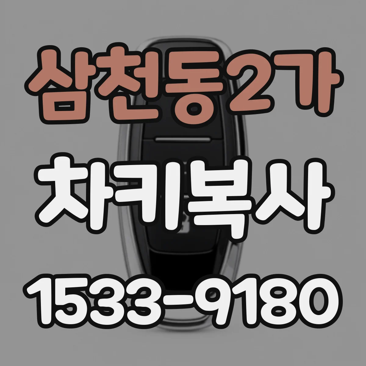 삼천동2가 차키복사