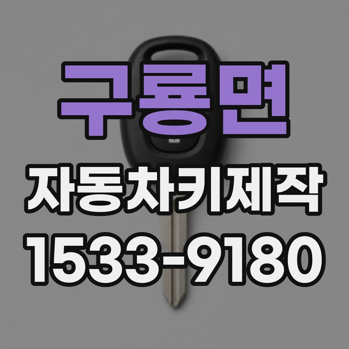 구룡면 자동차키제작