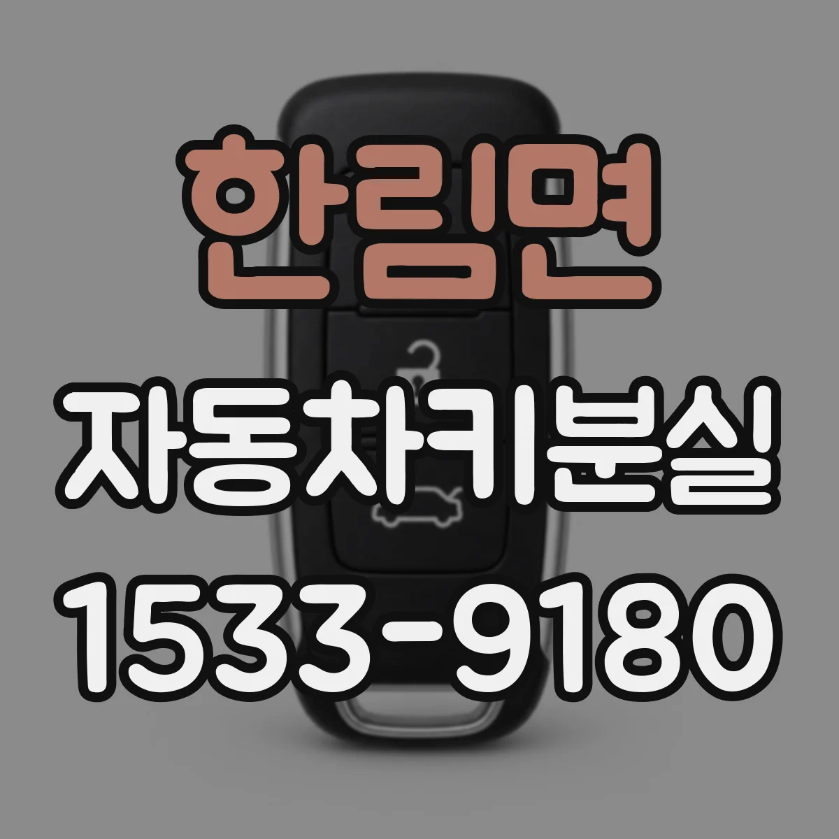 한림면 자동차키분실